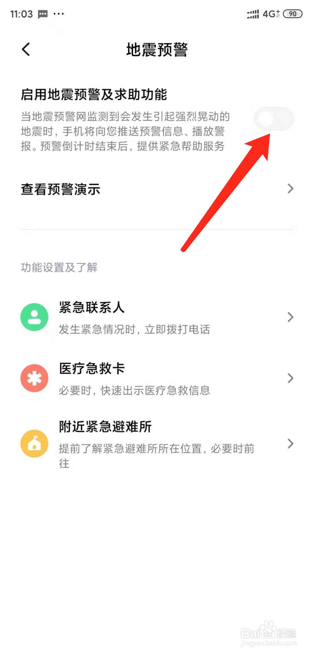 小米手机怎么开启地震预警功能