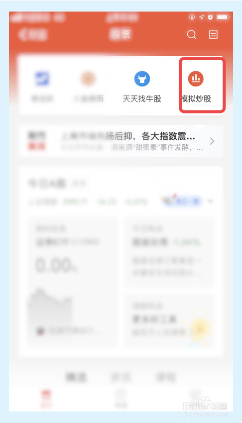 支付宝app如何模拟炒股？