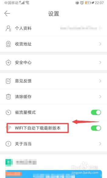 当当如何关闭WIFI下自动下载最新版本