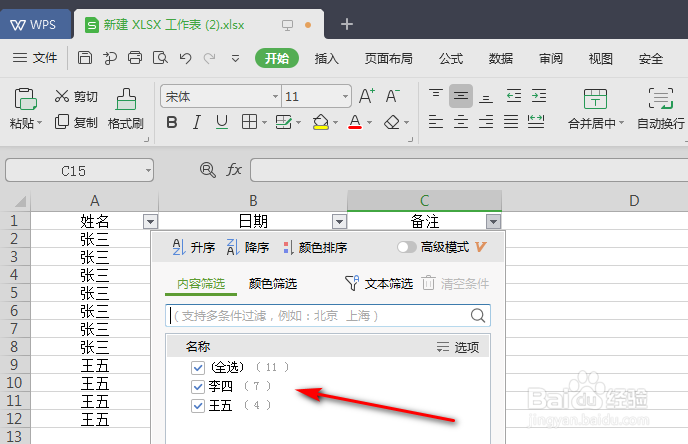 Excel表格如何进行筛选数据