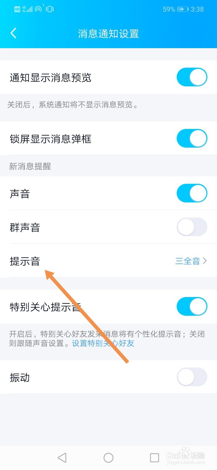手机qq如何设置新消息提示音