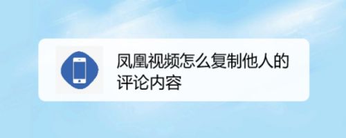 凤凰视频怎么复制他人的评论内容