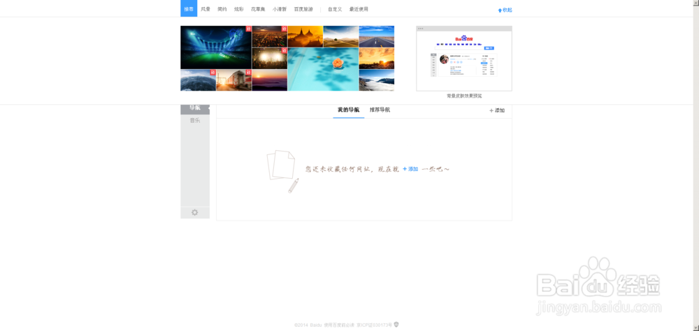 新版百度首页如何换皮肤
