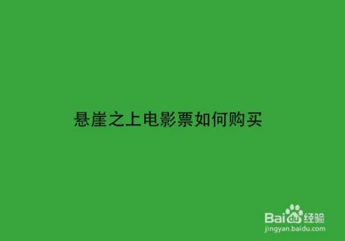 悬崖之上电影票如何购买