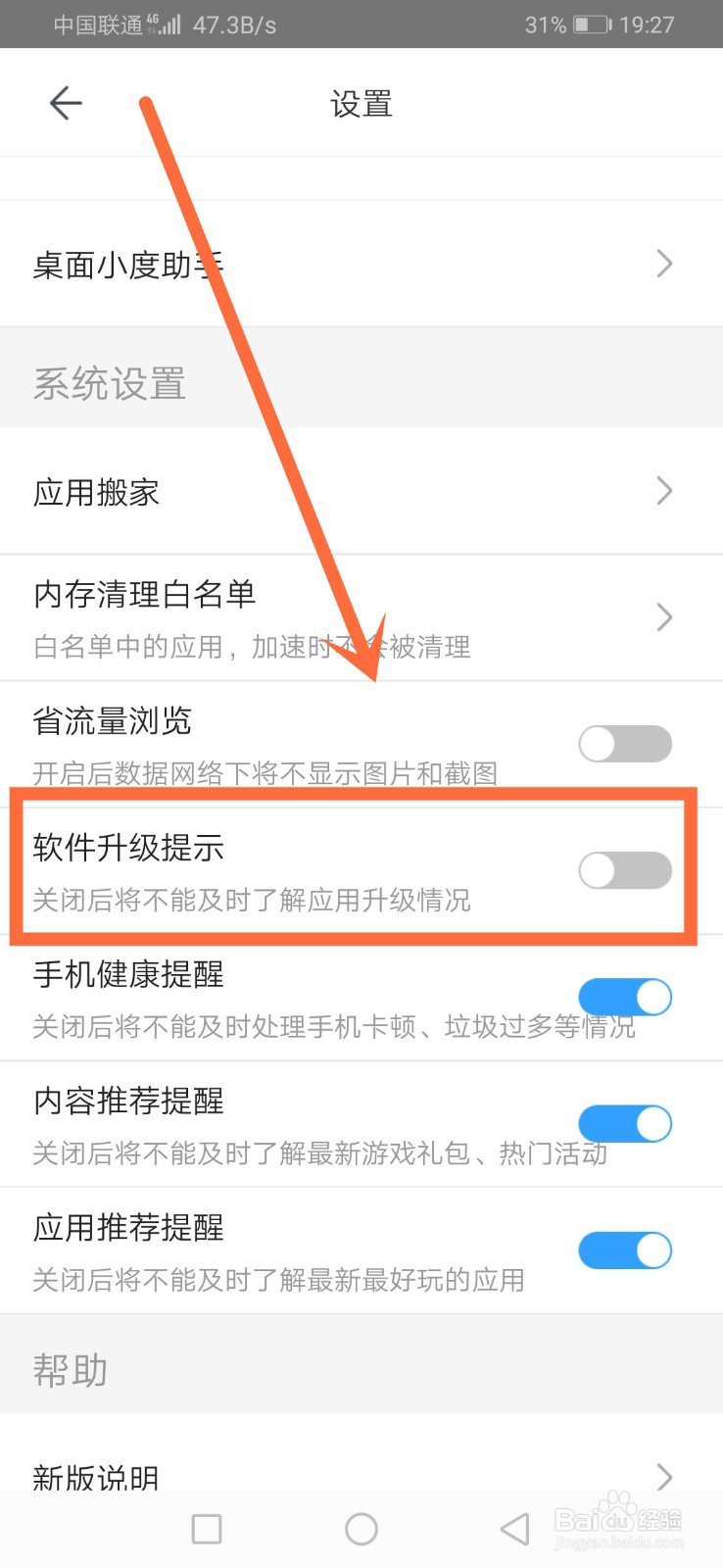 百度手机助手如何开启软件升级提示