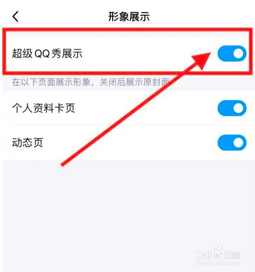 怎么关闭超级qq秀展示