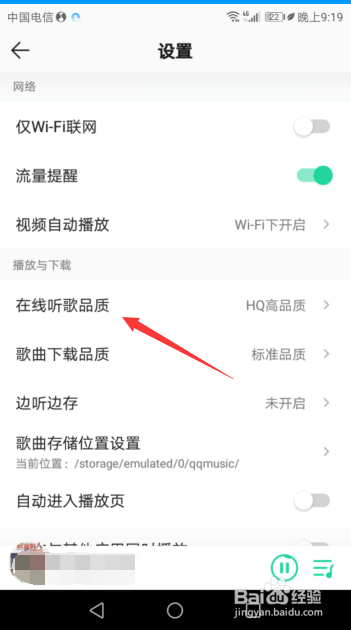 QQ音乐如何设置在线听歌品质