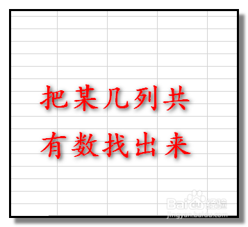 excel表格怎样找出相同数据 找出几列中共有的数