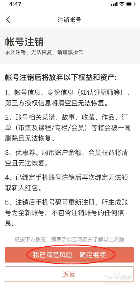 下厨房APP怎么注销账号