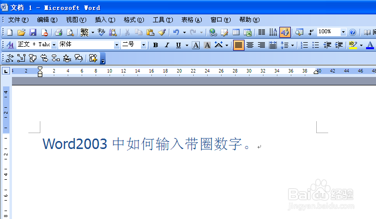 WORD2003中如何输入带圈数字