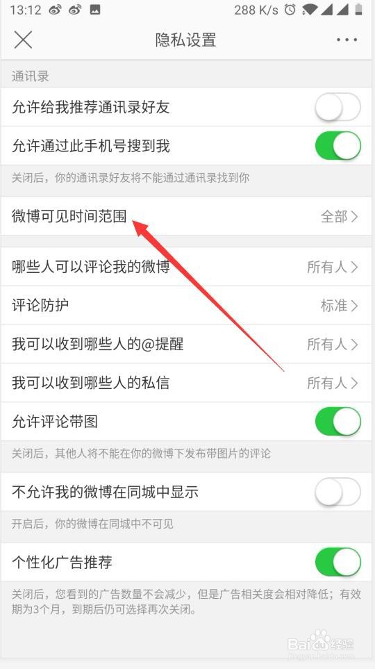 怎么设置微博可见时间范围
