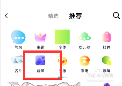手机QQ如何装扮背景