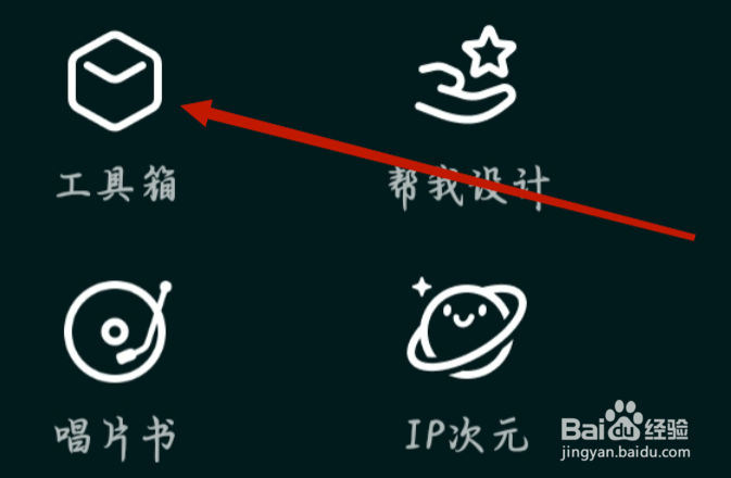 美图秀秀查看工具箱