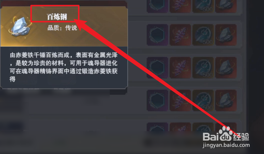 斗罗大陆魂师对决百炼钢怎么用