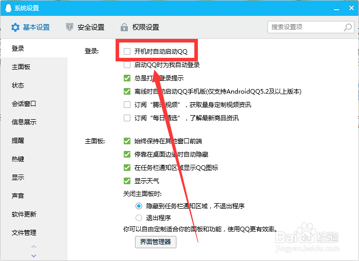 QQ开机自动启动怎么关闭