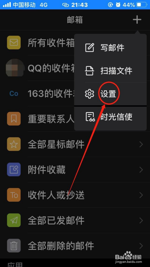 手機qq郵箱如何設置