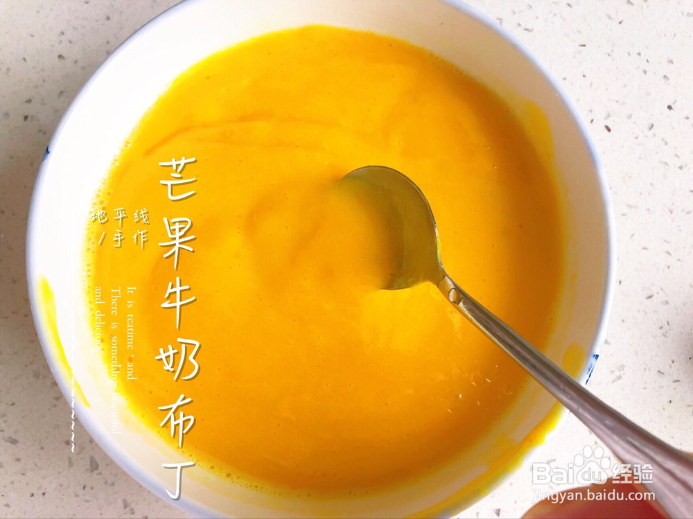 老厨师教你做牛奶芒果布丁