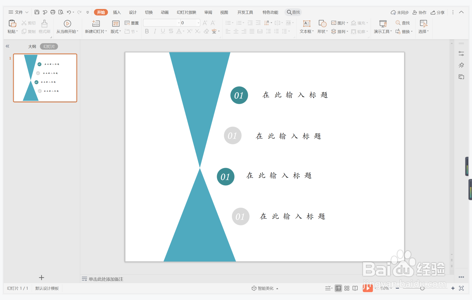 wps演示中如何制作背水一战型目录