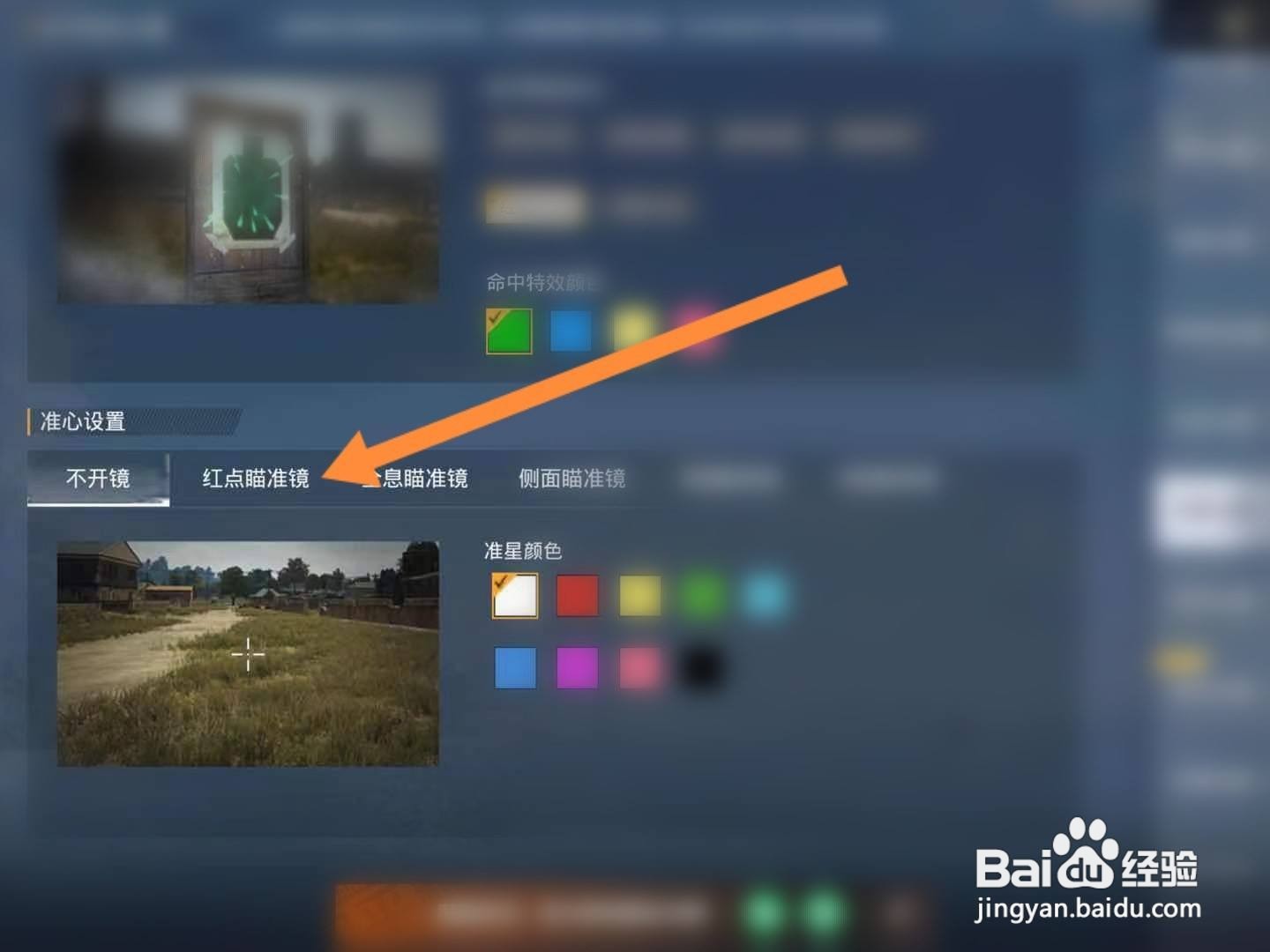 和平精英怎么修改红点瞄准镜的准星