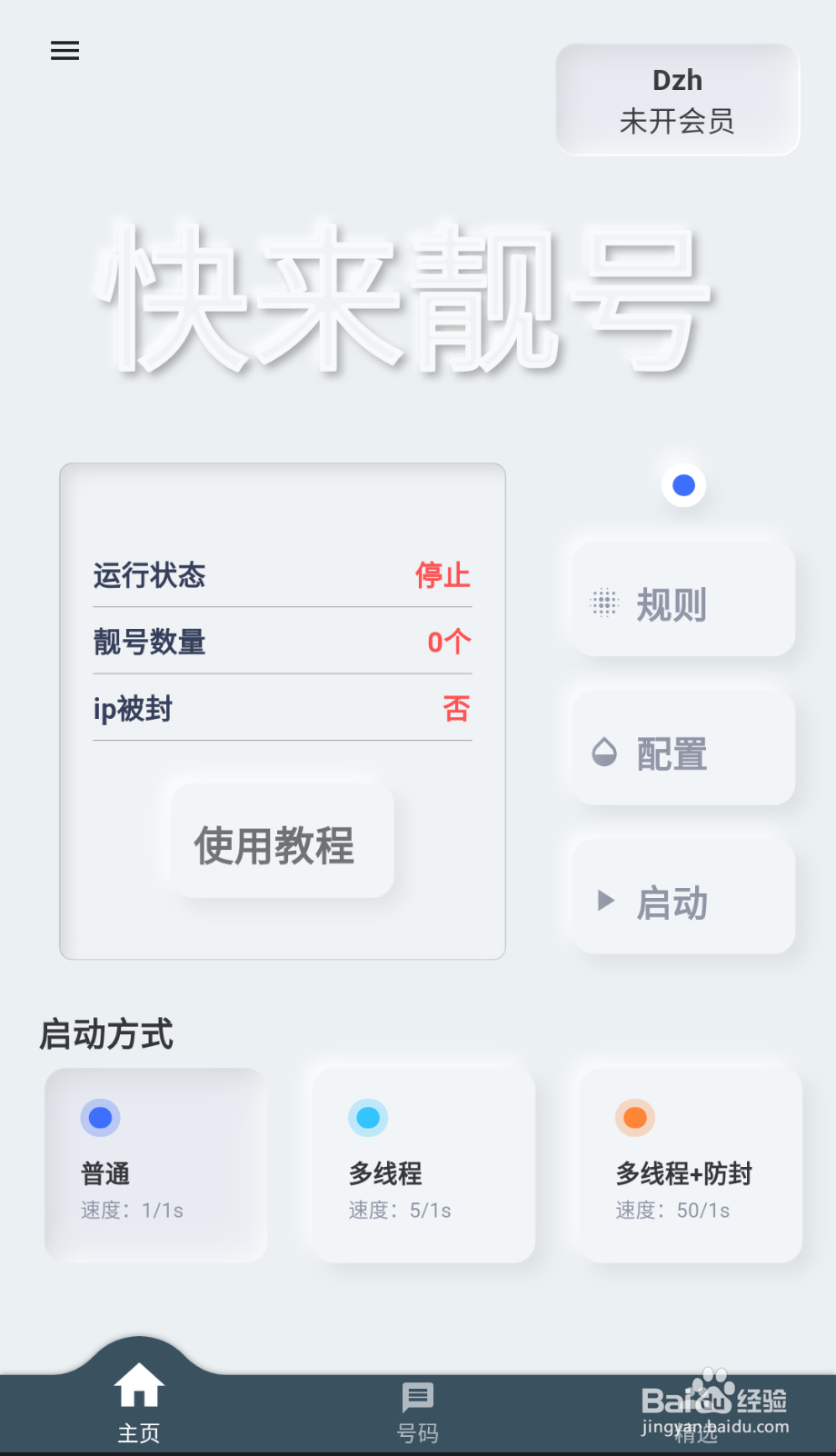 如何获取手机靓号