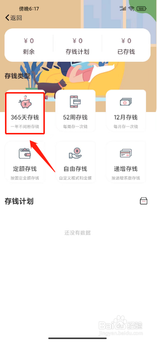 萌兔记账怎么创建365天存钱计划