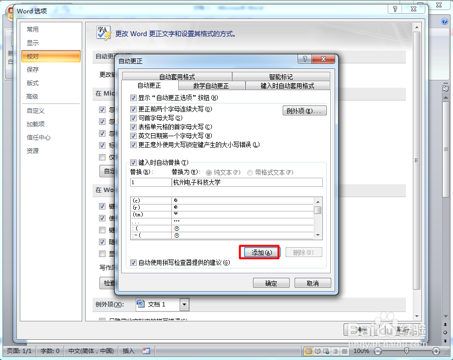 如何设置word 的自动更正