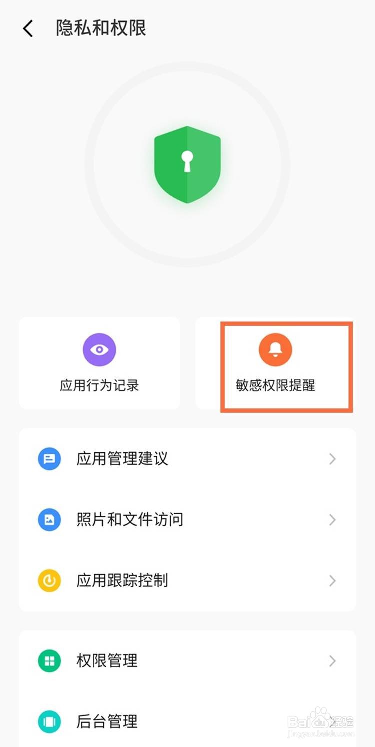魅族18pro如何关闭敏感权限提醒