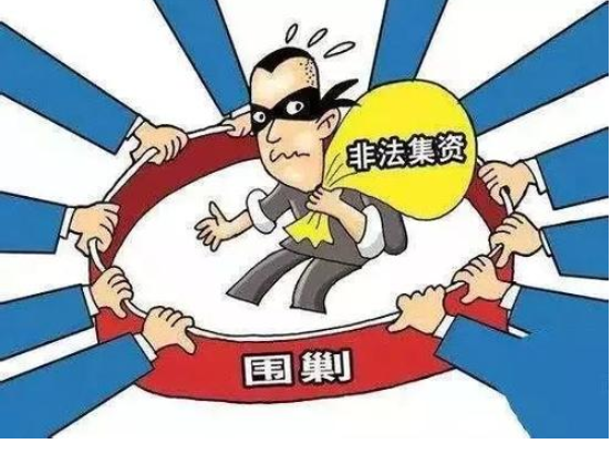 最高人民法院对非法集资款怎么处理