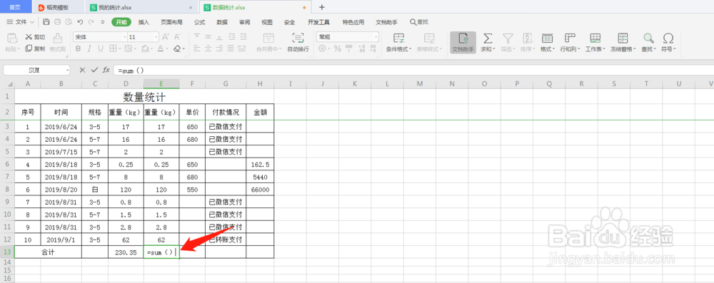 WPS表格如何比较快捷地进行数据求和