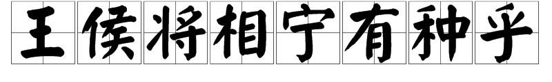 “王侯将相,宁有种乎?”是什么意思