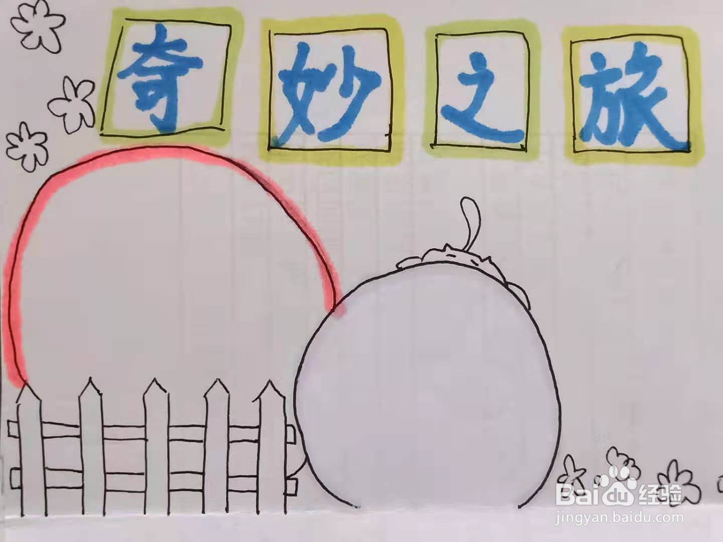 怎样画"奇妙之旅"手抄报?