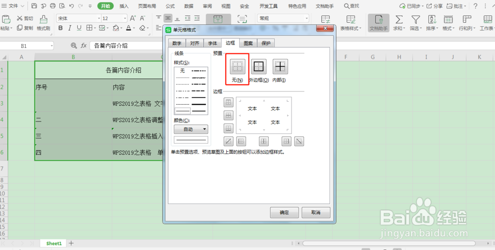 WPS之表格 设置和取消表格边框