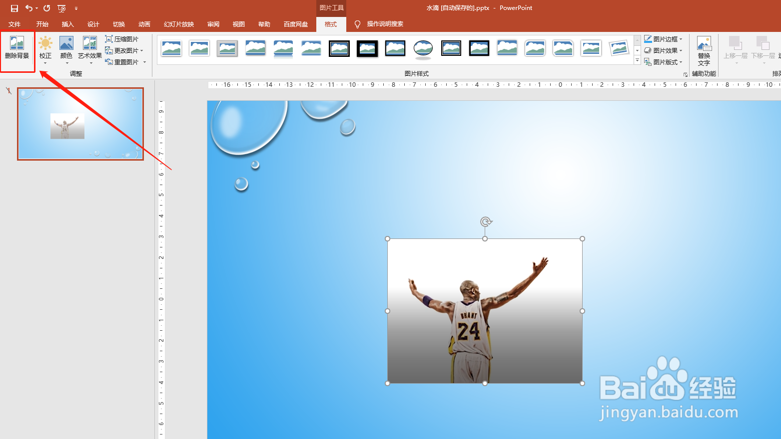 PPT如何删除插入的图片背景