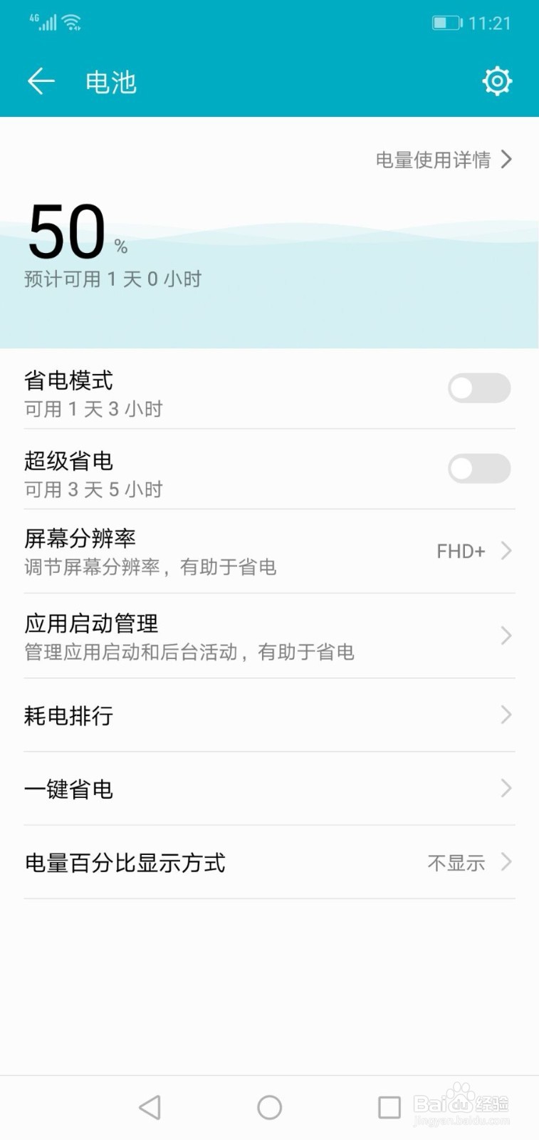 华为手机如何查看电量使用详情