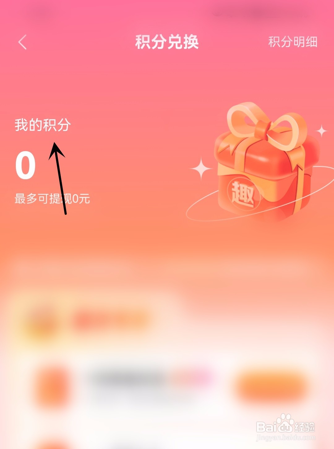 趣约会怎么查看我的积分