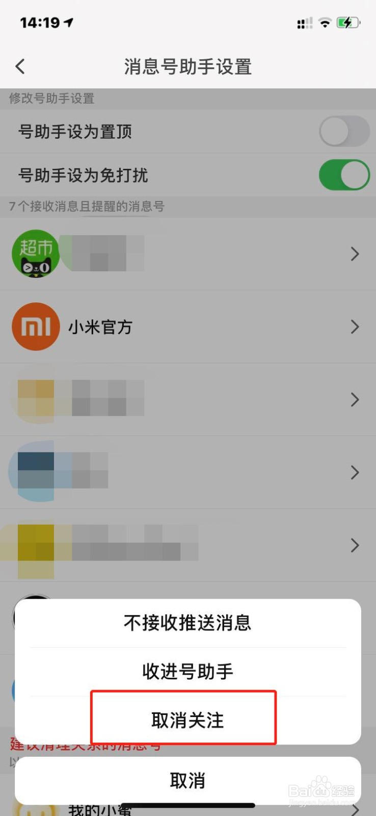如何取消关注手机淘宝消息号