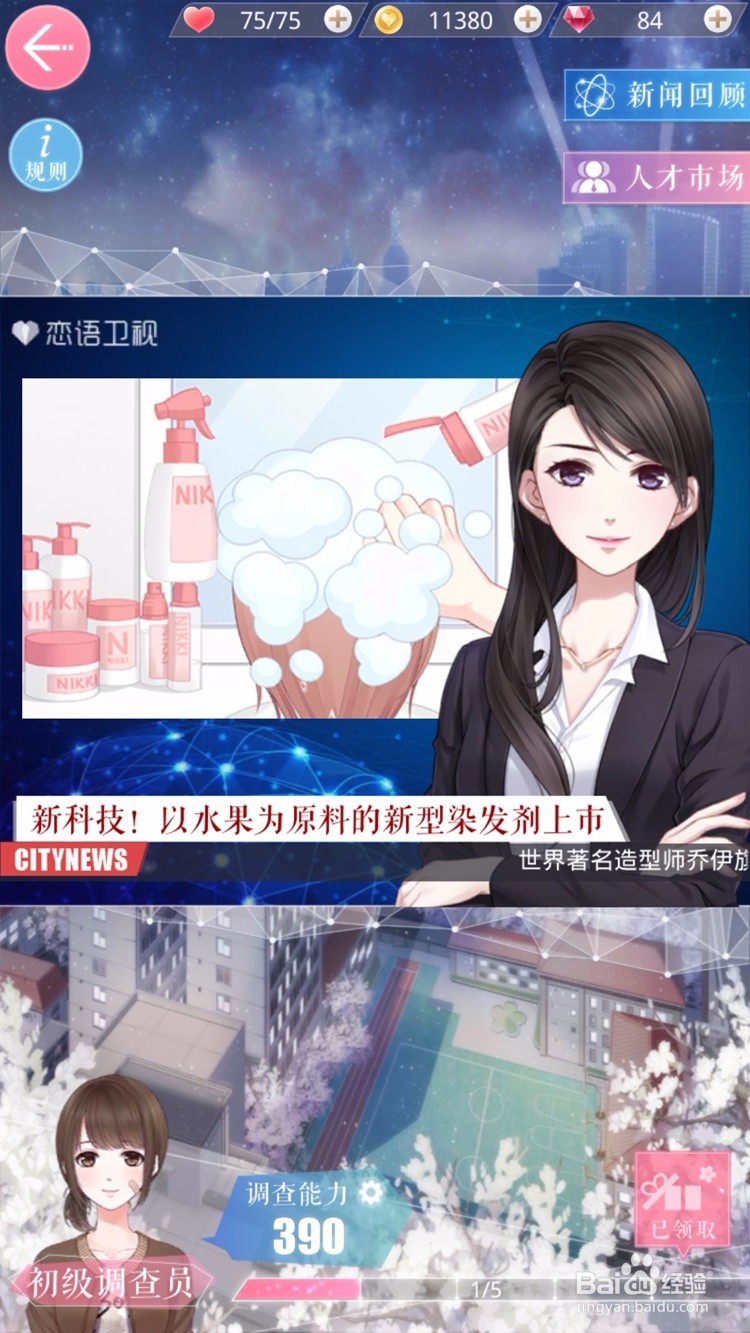 恋与制作人新闻调查怎么选