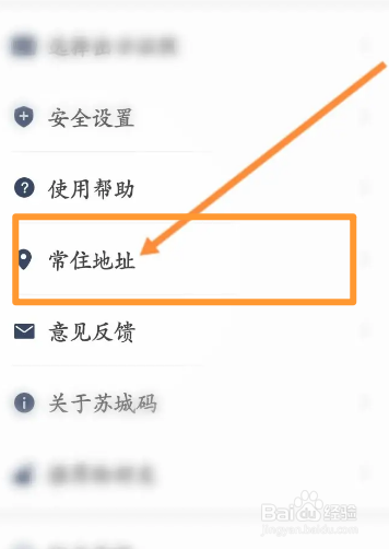 苏康码软件中怎么修改常住地址信息