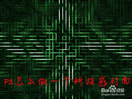 PS怎么做一个科技感很强的壁纸