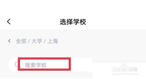 百词斩怎么选择学校