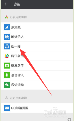 微信怎样停用摇一摇的功能
