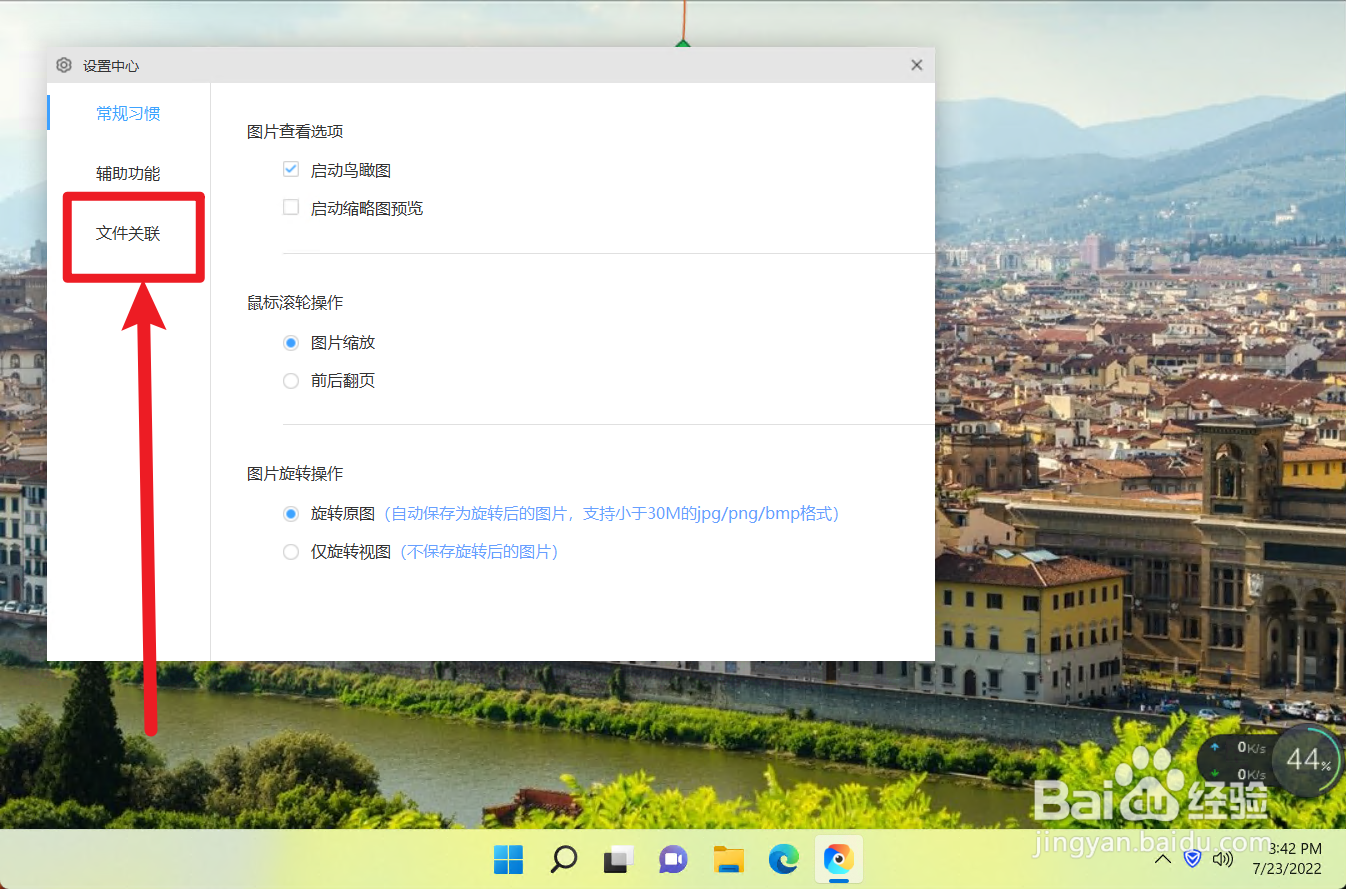 怎么设置极速看图的图片格式关联保护