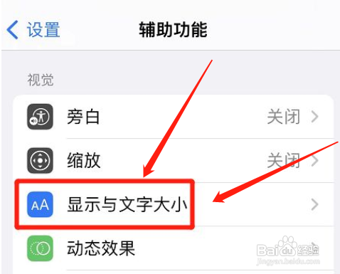 怎么设置iphone更大的辅助字体