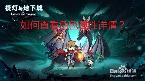 提灯与地下城中如何查看角色属性详情