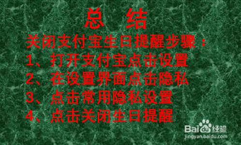 如何关闭支付宝的生日提醒？