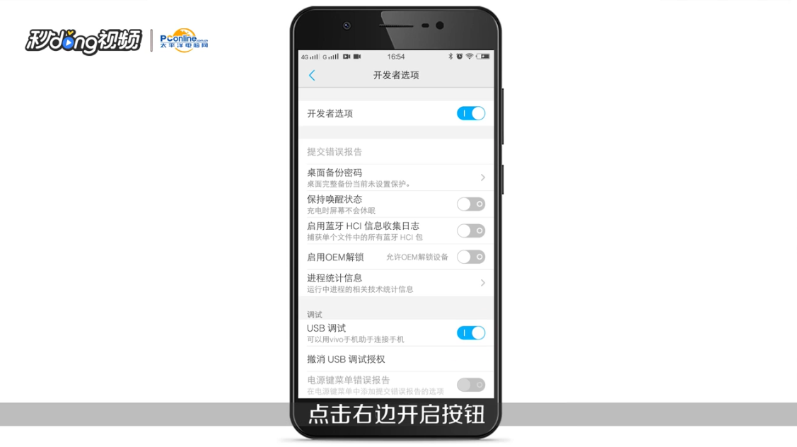 如何在VIVO手机中打开USB调试