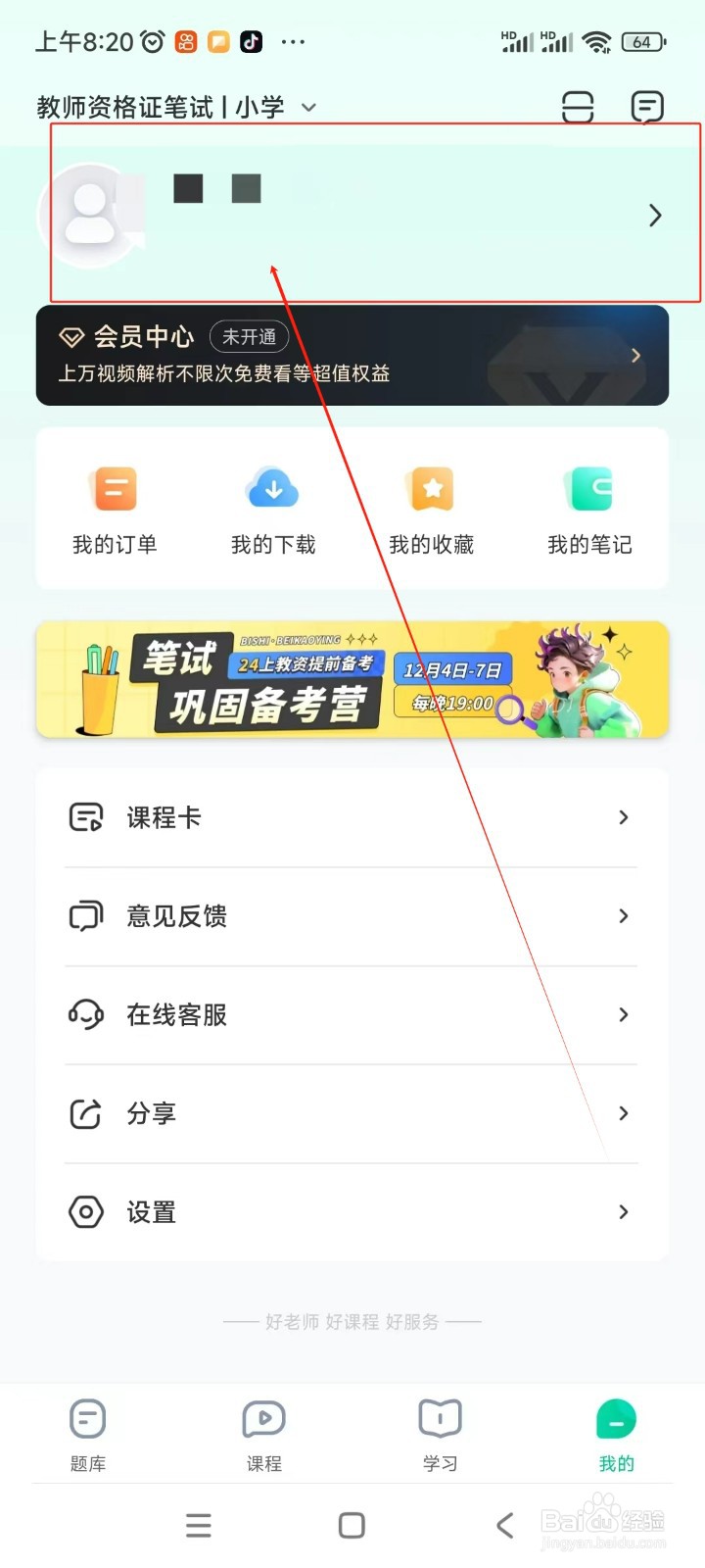 华图教师如何更换绑定手机号