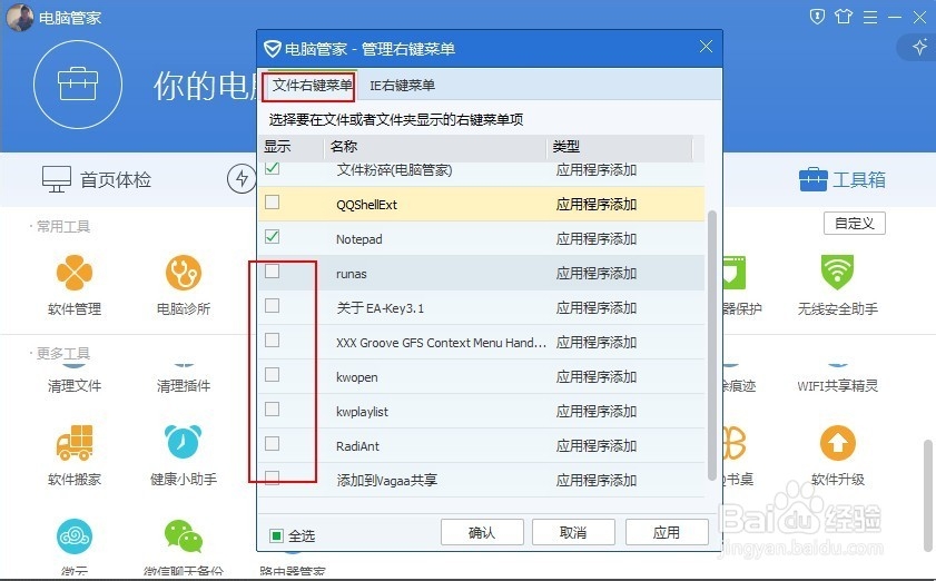 如何用电脑管家管理电脑的右键菜单？