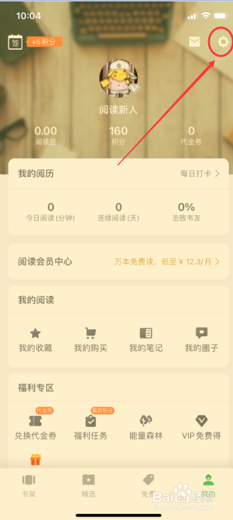 百度阅读怎么更换邮箱