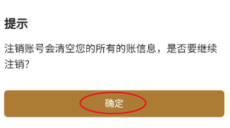 新欢如何注销账号